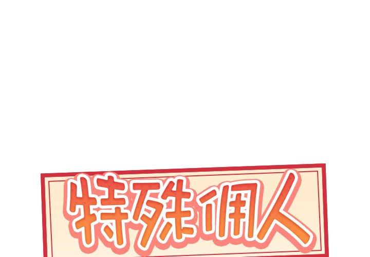 1P - 特殊佣人