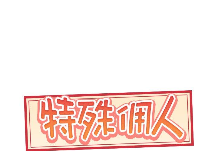 1P - 特殊佣人