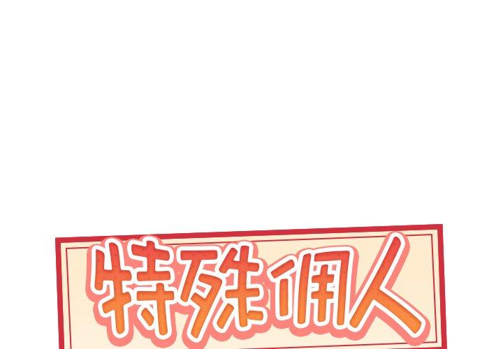 1P - 特殊佣人
