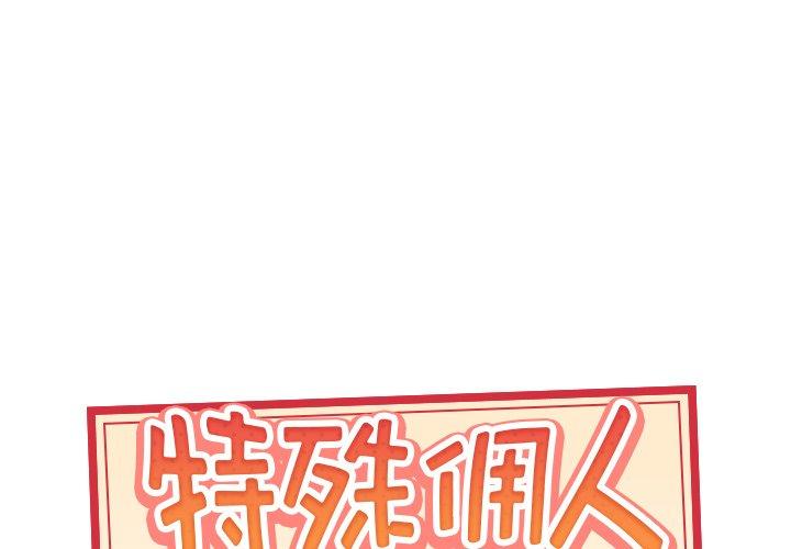 1P - 特殊佣人