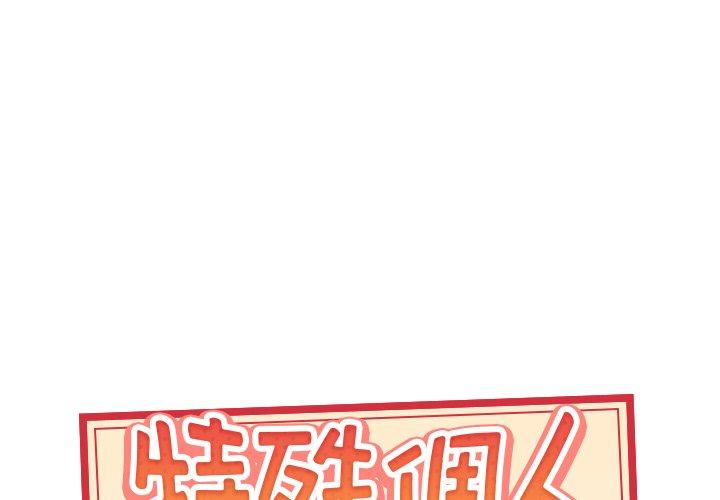 1P - 特殊佣人