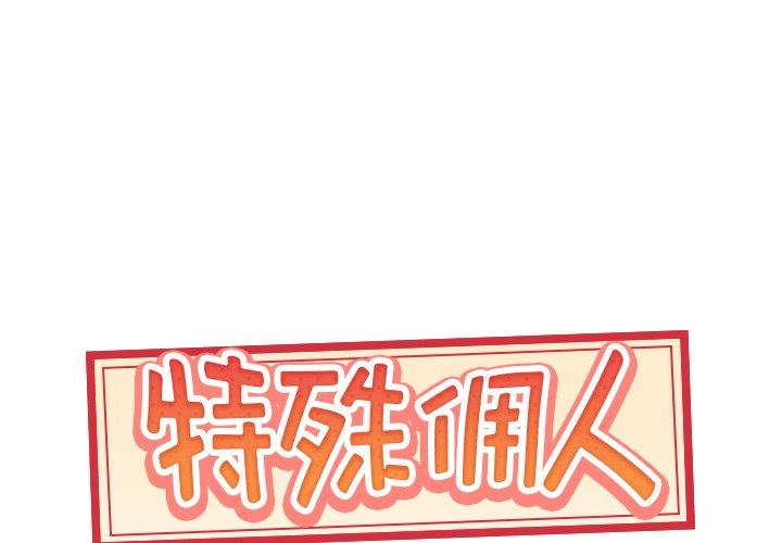 1P - 特殊佣人