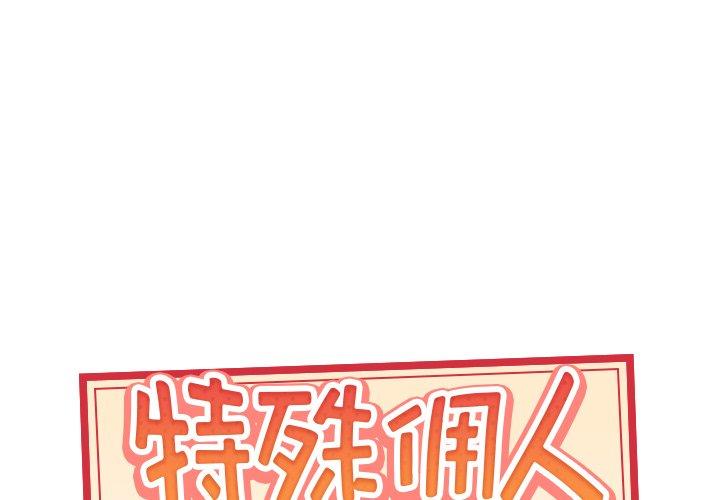 1P - 特殊佣人