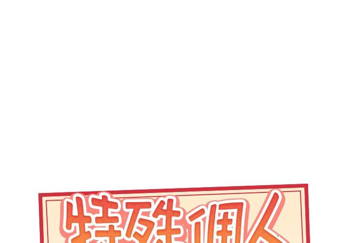 1P - 特殊佣人