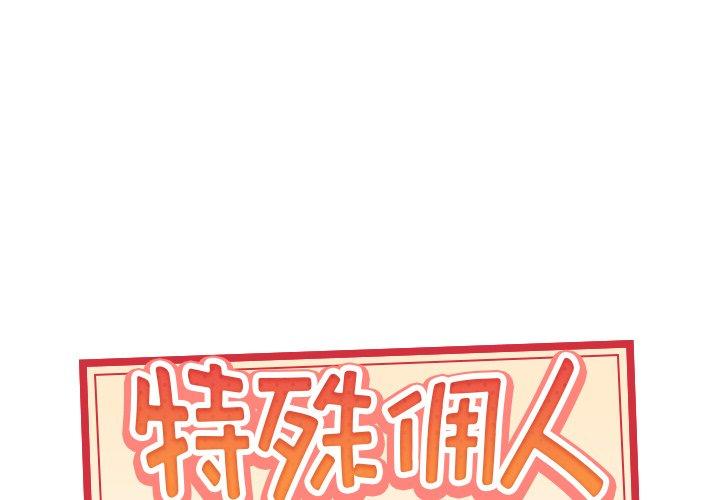 1P - 特殊佣人