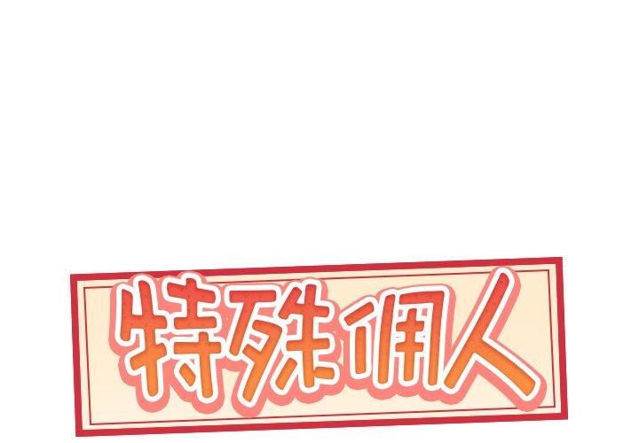 1P - 特殊佣人