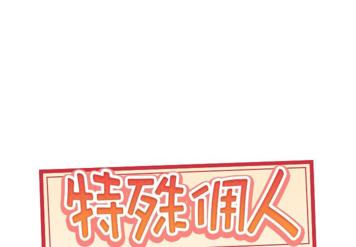 1P - 特殊佣人