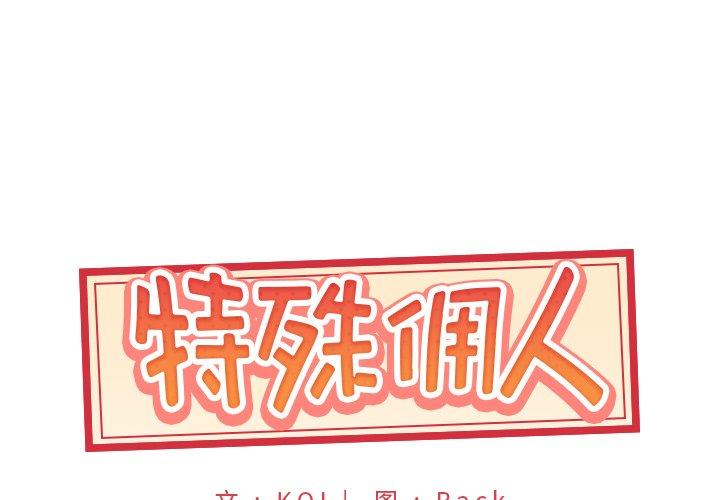 1P - 特殊佣人