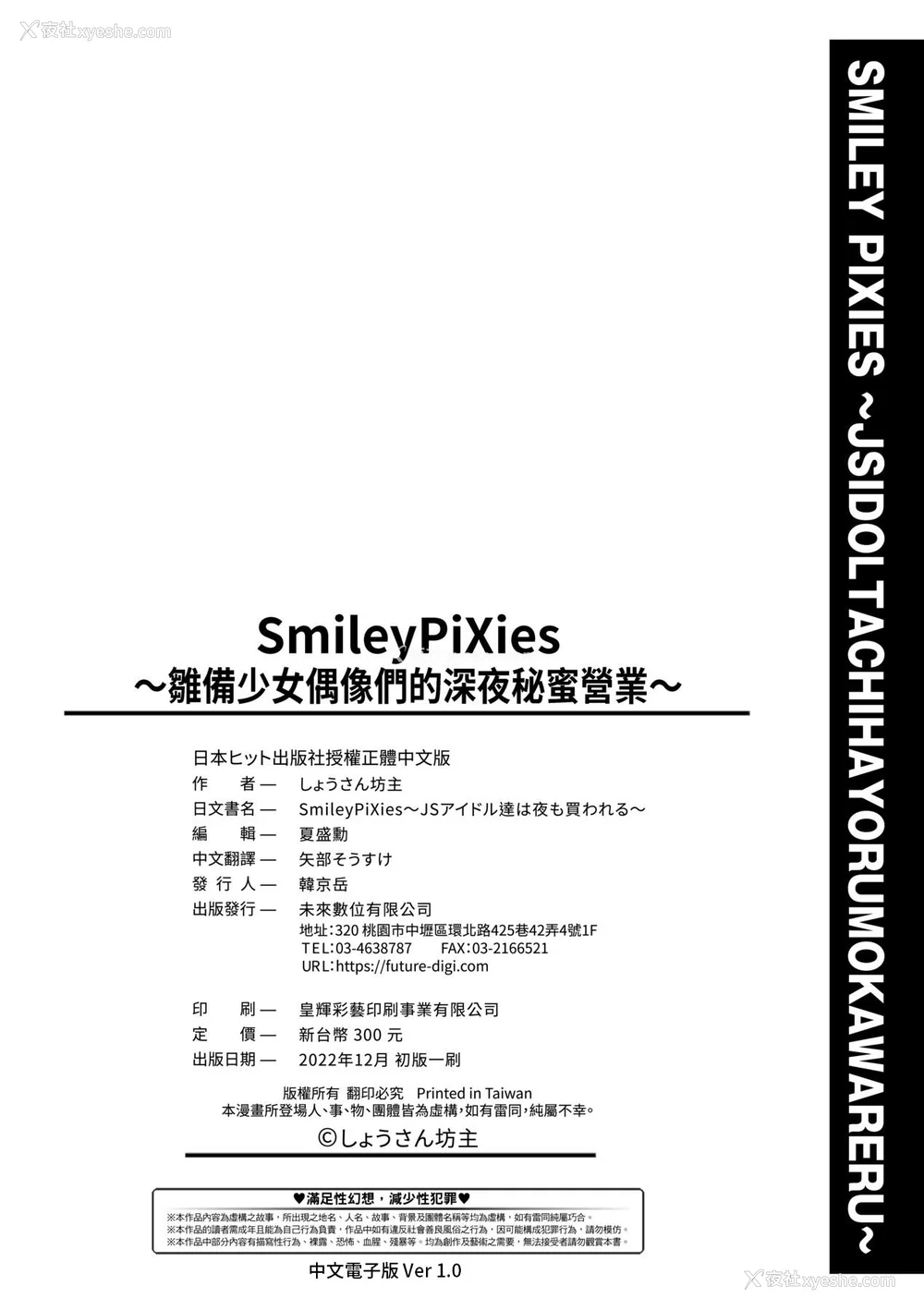 205P - [しょうさん坊主] Smiley PiXies〜JSアイドル达は夜も买われる〜｜SmileyPiXies～JS少女偶像们的深夜秘蜜营业～ [中国翻訳] [DL版]