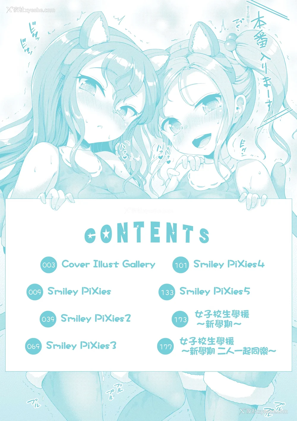 7P - [しょうさん坊主] Smiley PiXies〜JSアイドル达は夜も买われる〜｜SmileyPiXies～JS少女偶像们的深夜秘蜜营业～ [中国翻訳] [DL版]