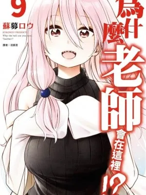 [苏募ロウ] なんでここに先生が！｜为什么老师会在这里！？_09卷