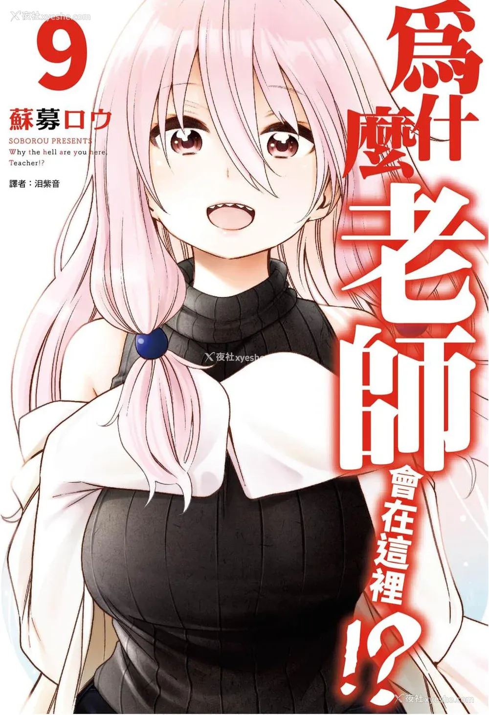 1P - [苏募ロウ] なんでここに先生が！｜为什么老师会在这里！？_09卷