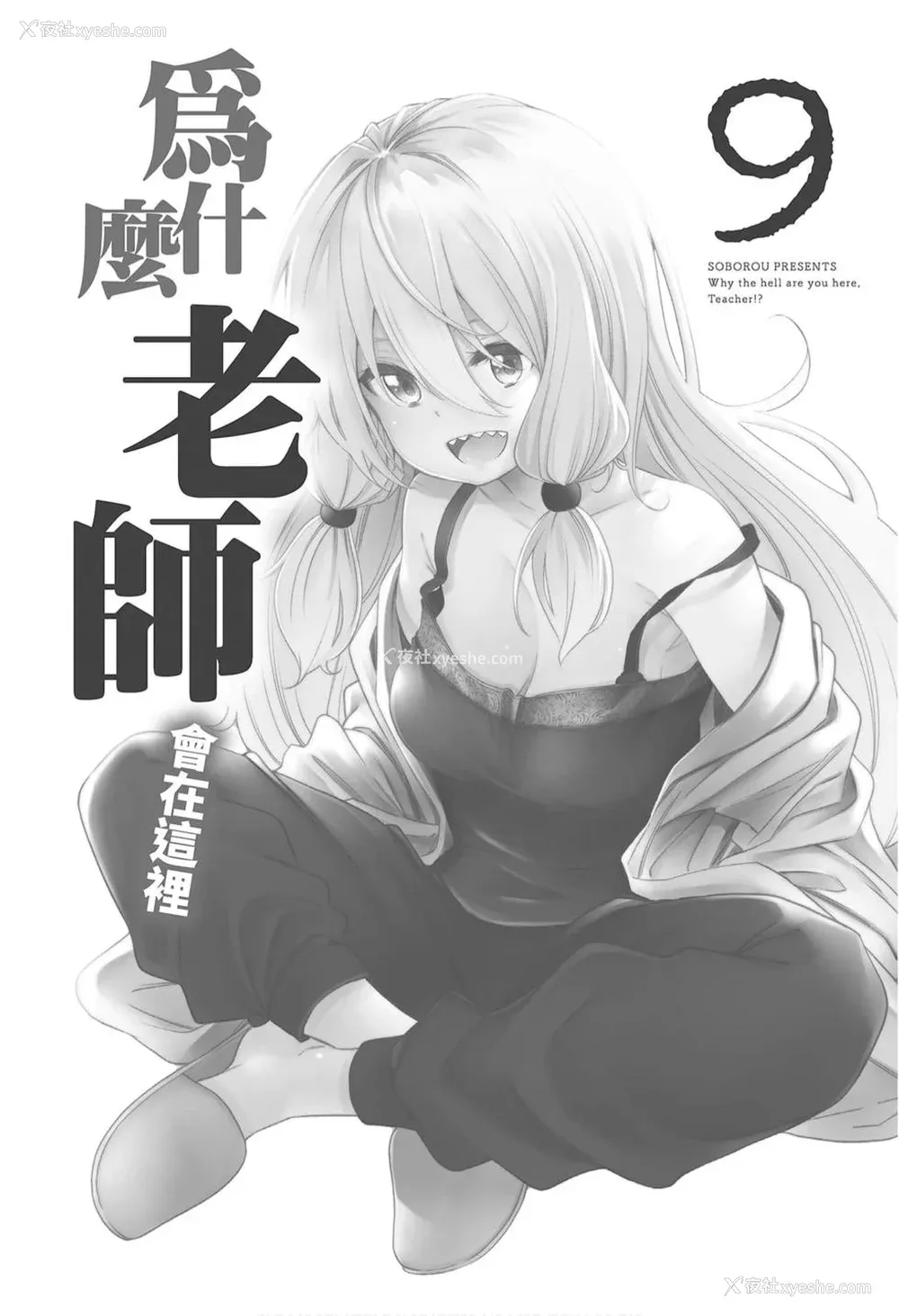 3P - [苏募ロウ] なんでここに先生が！｜为什么老师会在这里！？_09卷