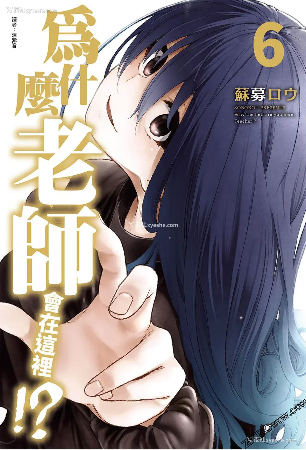 1P - [苏募ロウ] なんでここに先生が！｜为什么老师会在这里！？_06卷