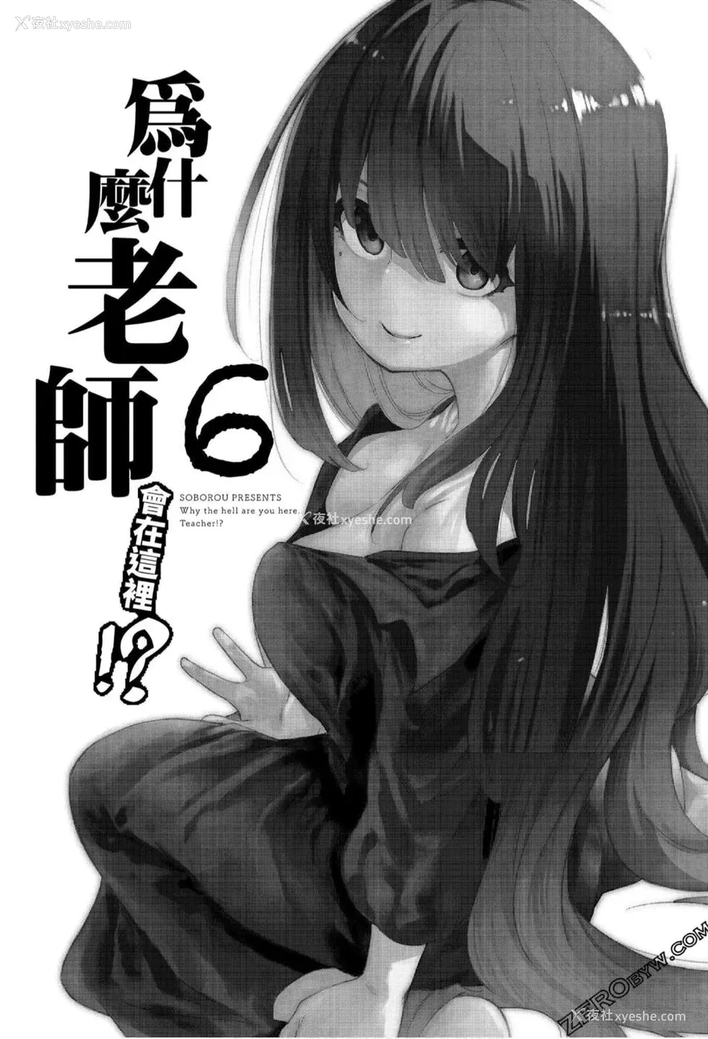 3P - [苏募ロウ] なんでここに先生が！｜为什么老师会在这里！？_06卷
