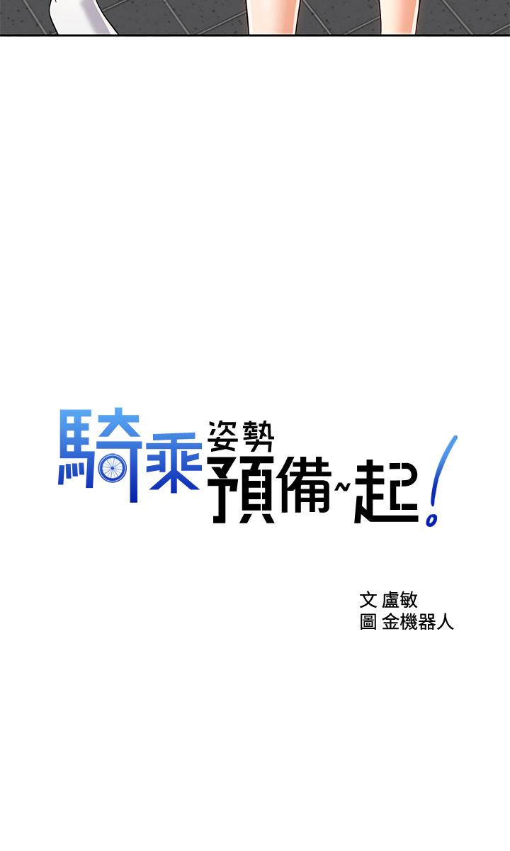 2P - 骑乘姿势预备~起!