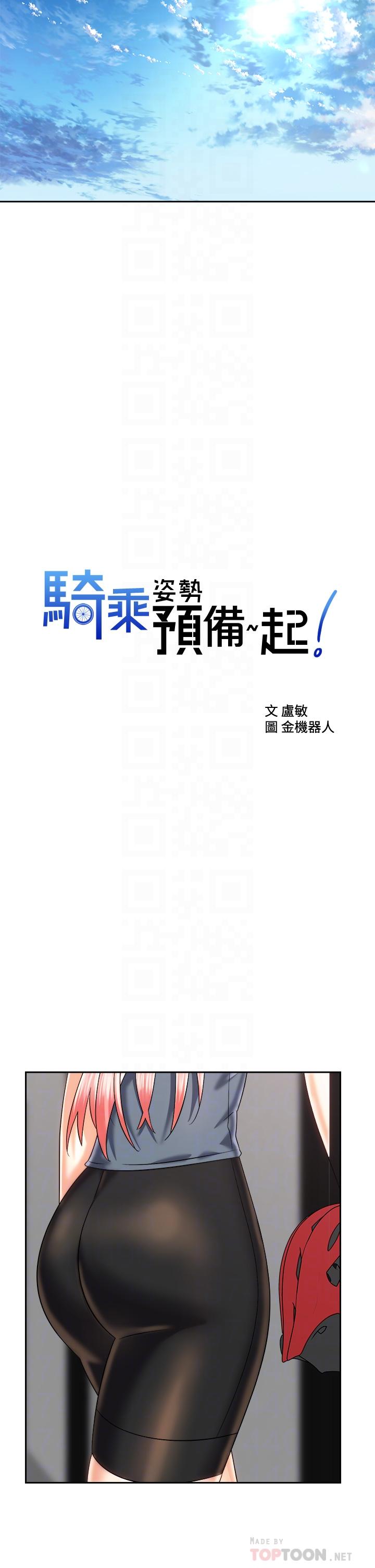 10P - 骑乘姿势预备~起!