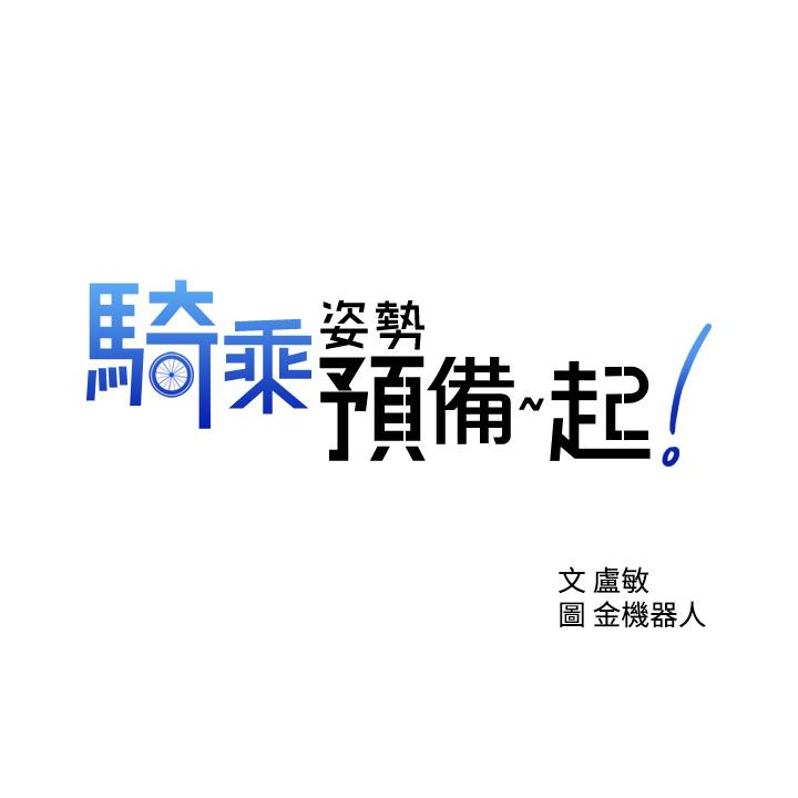 3P - 骑乘姿势预备~起!