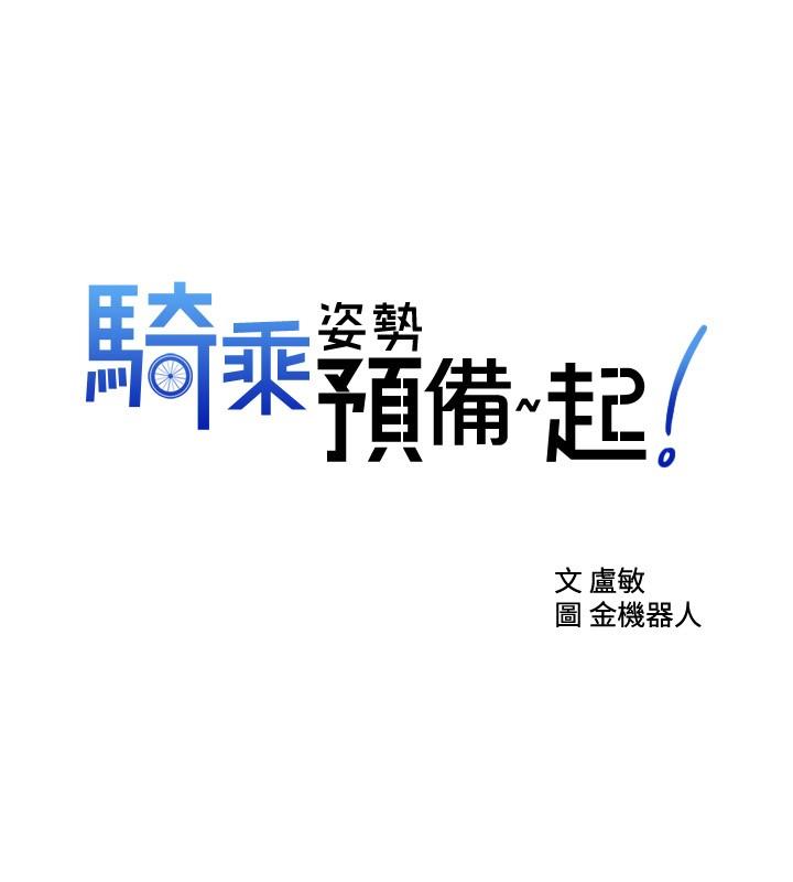 2P - 骑乘姿势预备~起!