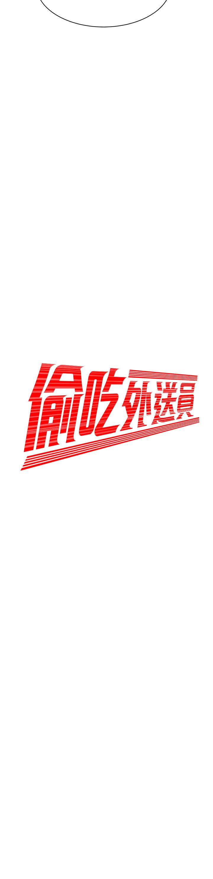 2P - 偷吃外送员