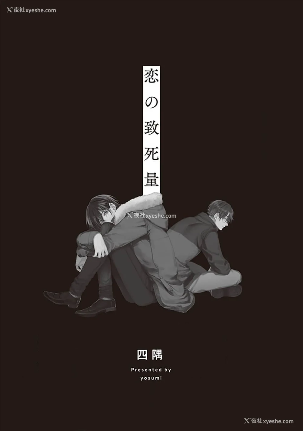 3P - [四隅] 恋の致死量 [看海汉化组] [DL版]