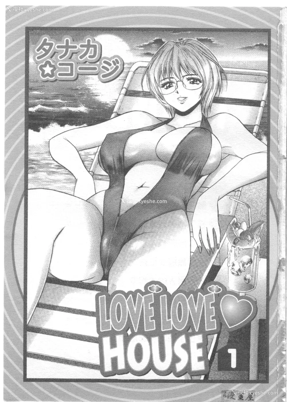 2P - [タナカ☆コージ]LOVE LOVE HOUSE[中文]