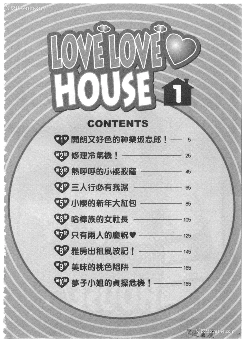 3P - [タナカ☆コージ]LOVE LOVE HOUSE[中文]