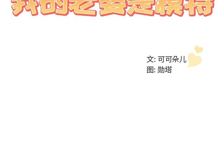 3P - 我的老婆是模特