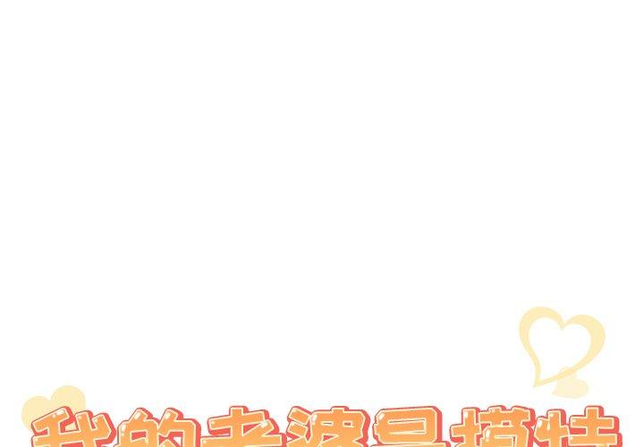 1P - 我的老婆是模特
