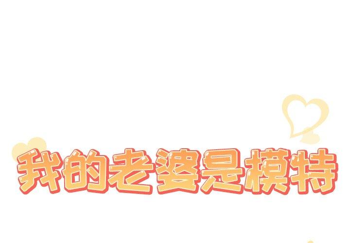1P - 我的老婆是模特