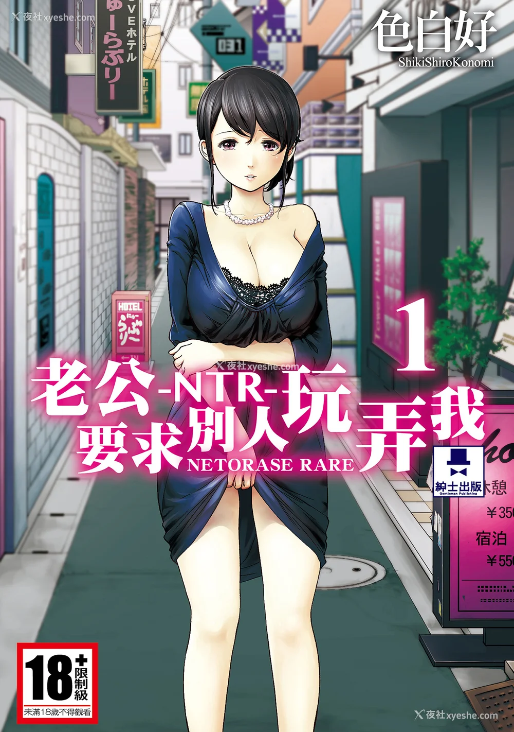 1P - [色白好] ネトラセラレ 1｜-NTR-老公要求别人玩弄我 1 [中国翻訳] [DL版]