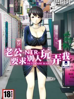 [色白好] ネトラセラレ 1｜-NTR-老公要求别人玩弄我 1 [中国翻訳] [DL版]