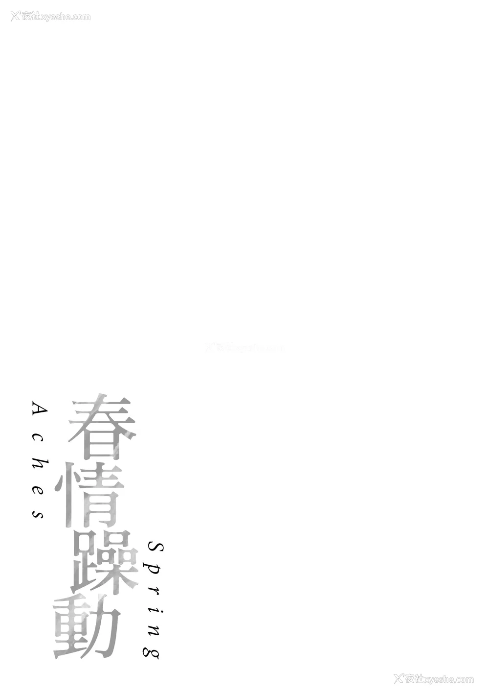 183P - [翁贺马乃助] 春の疼き [中国翻訳] [无修正]