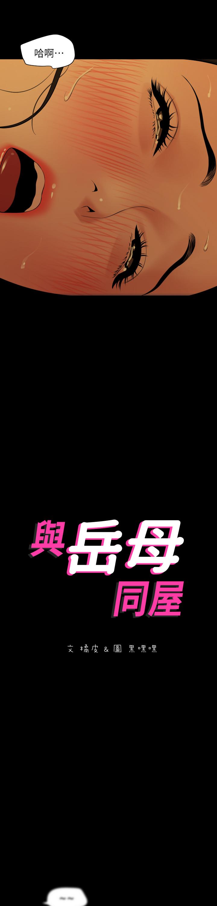 2P - 与岳母同屋