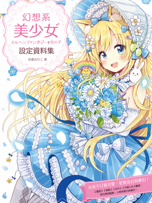 [佐仓おりこ] メルヘンファンタジーな女の子のキャラデザ＆作画テクニック[DL版]