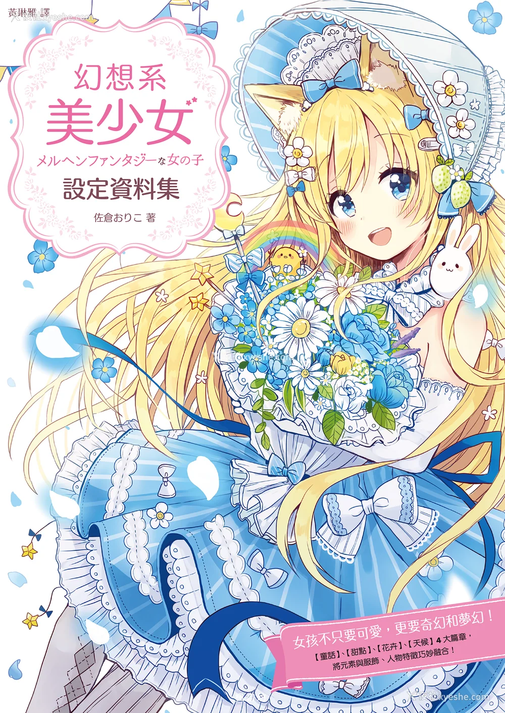 1P - [佐仓おりこ] メルヘンファンタジーな女の子のキャラデザ＆作画テクニック[DL版]