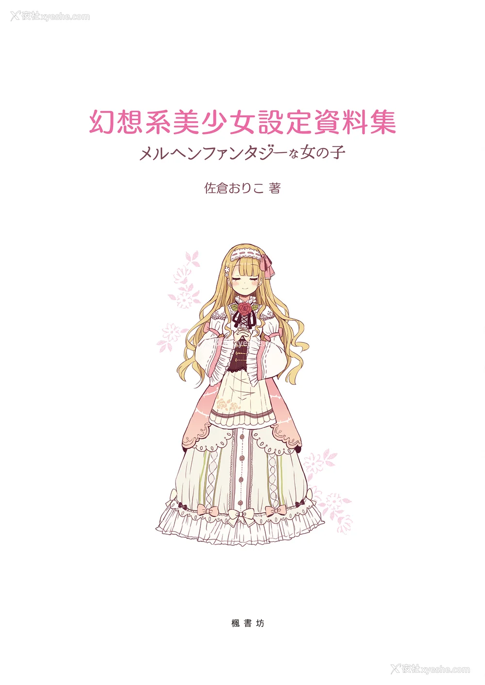 3P - [佐仓おりこ] メルヘンファンタジーな女の子のキャラデザ＆作画テクニック[DL版]