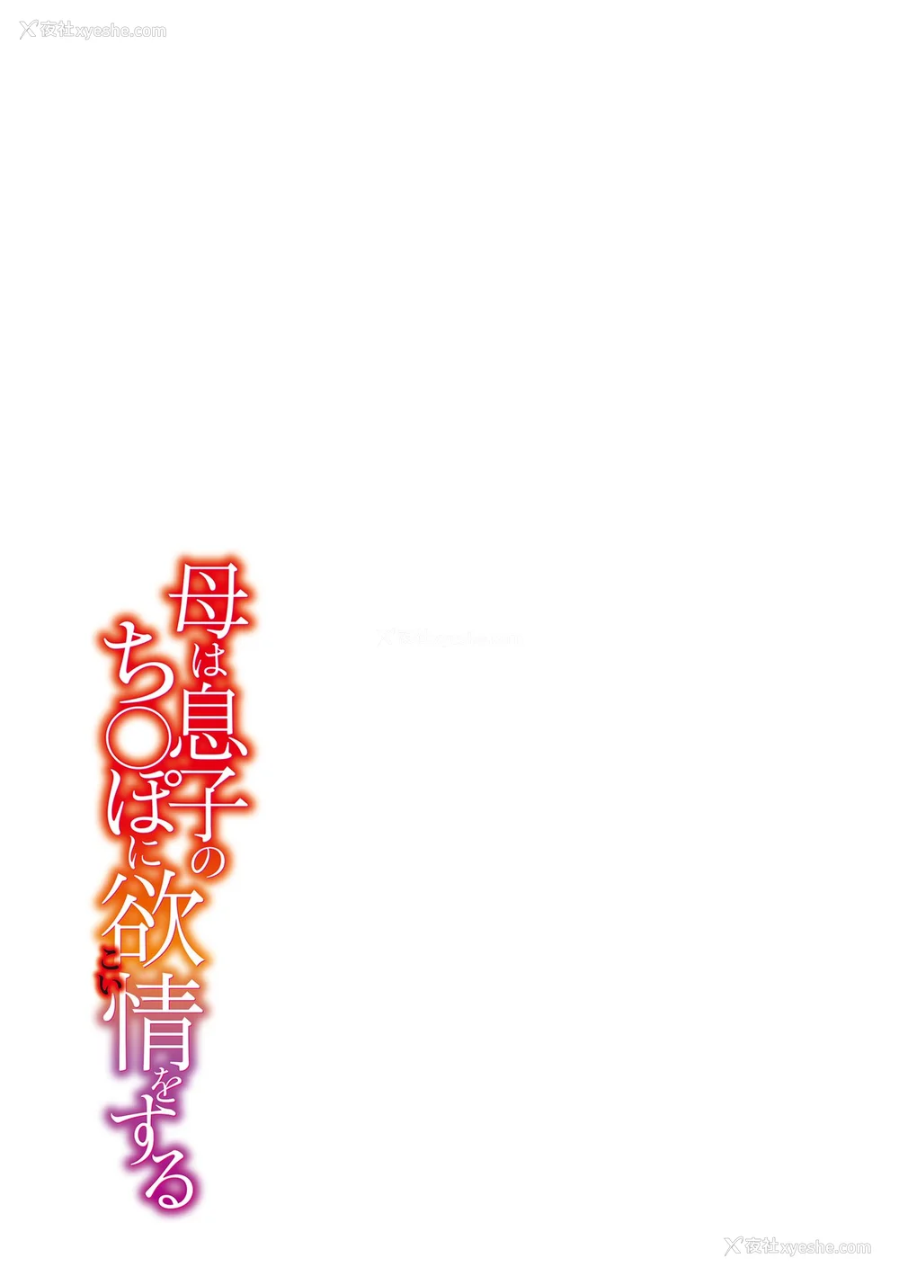 233P - [西川康] 母は息子のち◯ぽに欲情をする [DL版] [中国翻訳]