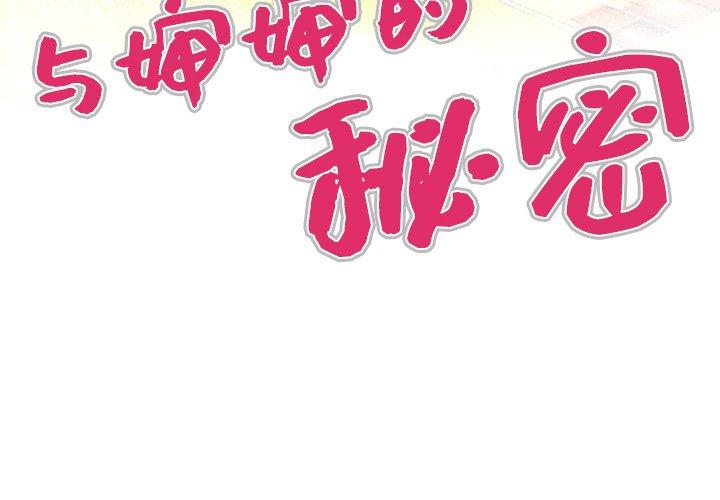 4P - 与婶婶的秘密