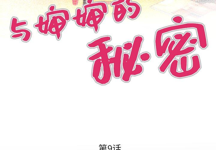4P - 与婶婶的秘密