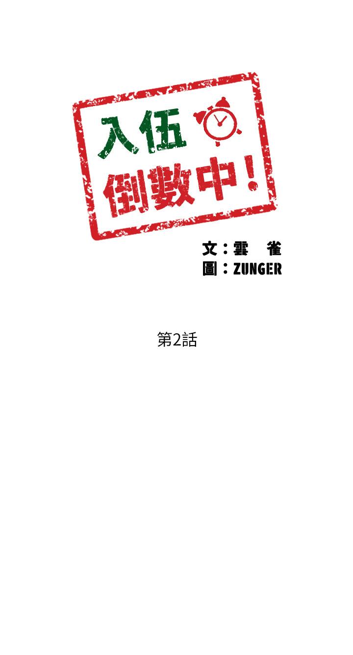 3P - 入伍倒数中