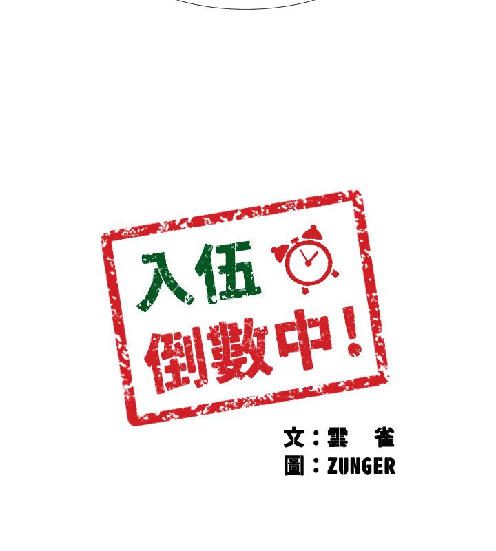 3P - 入伍倒数中