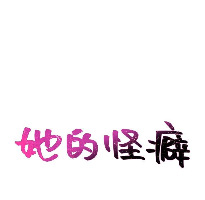 18P - 她的怪癖/奇奇怪怪的女友