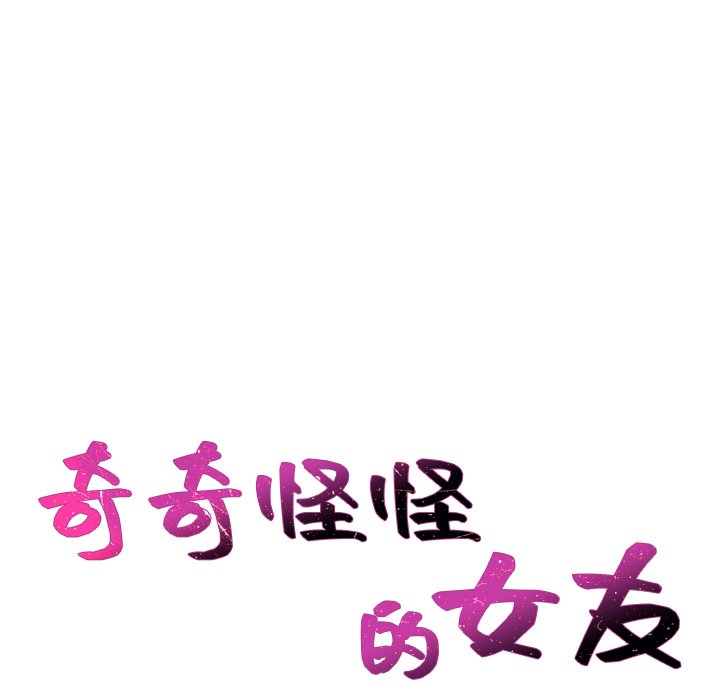11P - 她的怪癖/奇奇怪怪的女友