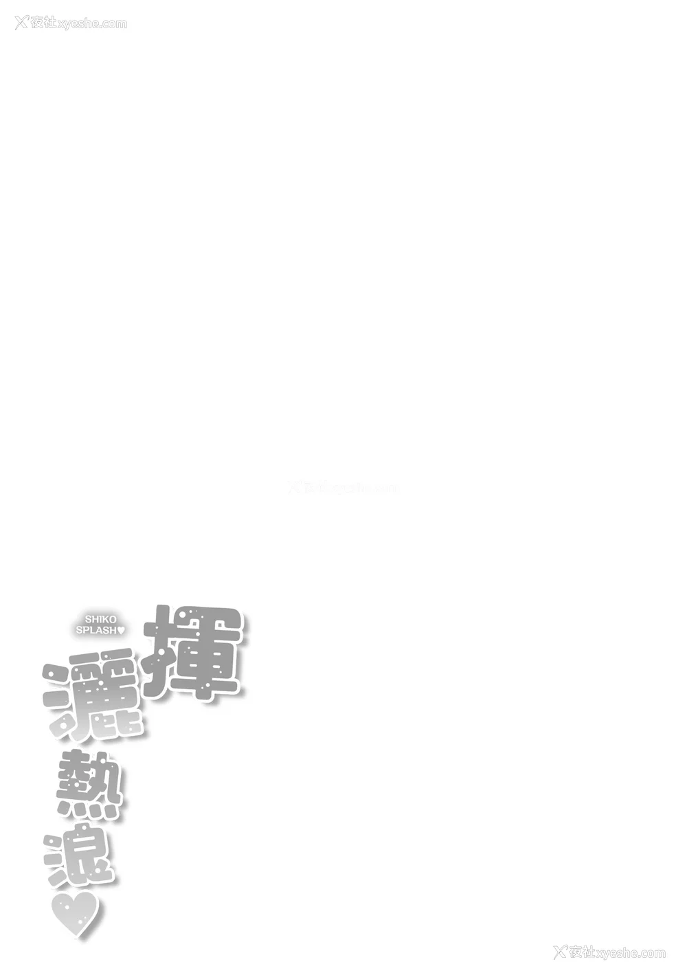 179P - [kakao] シコスプラッシュ♥️｜挥洒热浪♥️ [中国翻訳] [无修正]
