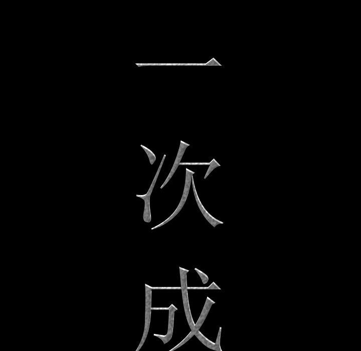 8P - 一次成瘾