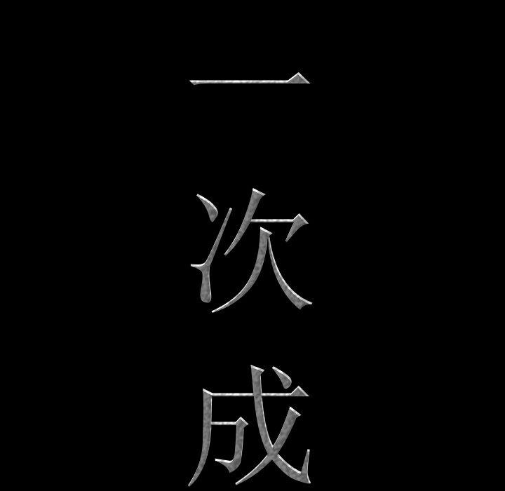 8P - 一次成瘾