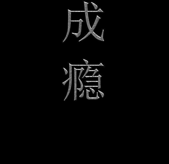 8P - 一次成瘾