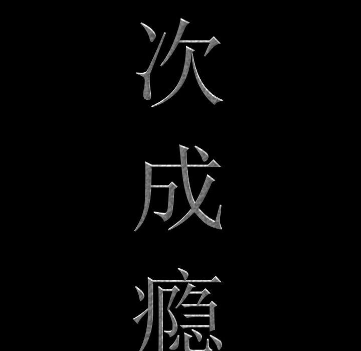 6P - 一次成瘾