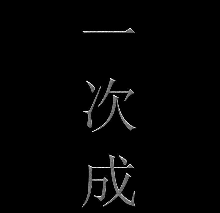8P - 一次成瘾